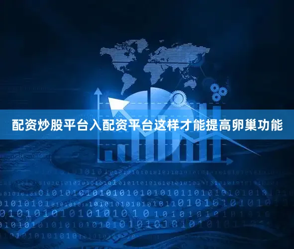 配资炒股平台入配资平台这样才能提高卵巢功能