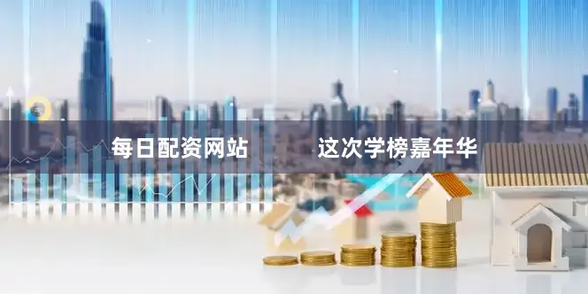 每日配资网站           这次学榜嘉年华
