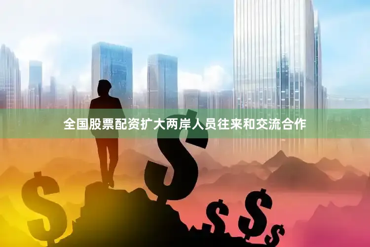 全国股票配资扩大两岸人员往来和交流合作