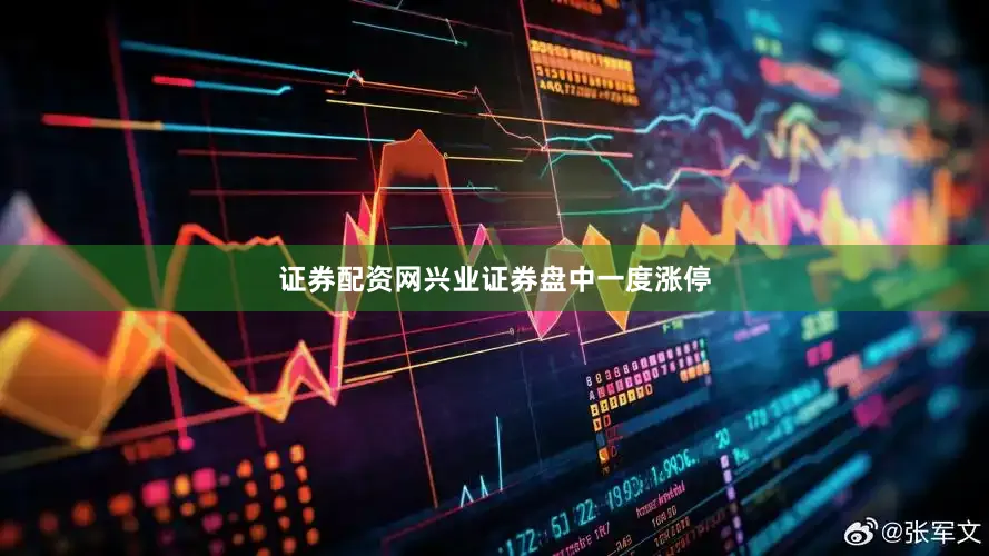 证券配资网兴业证券盘中一度涨停