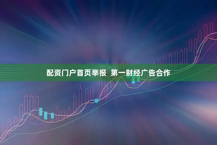 配资门户首页举报  第一财经广告合作