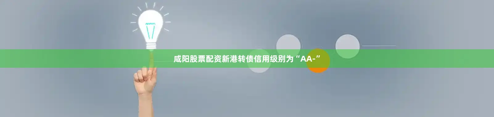咸阳股票配资新港转债信用级别为“AA-”