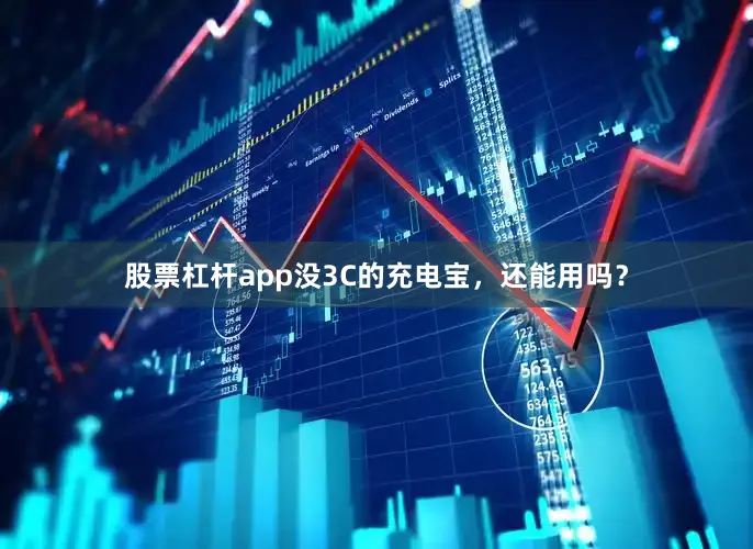 股票杠杆app没3C的充电宝，还能用吗？