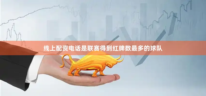 线上配资电话是联赛得到红牌数最多的球队