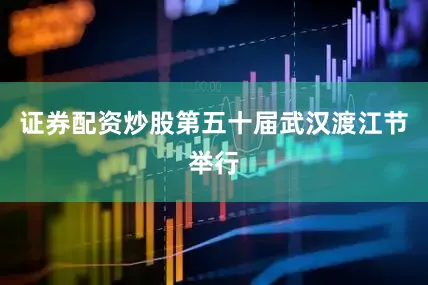 证券配资炒股第五十届武汉渡江节举行