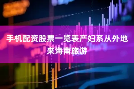 手机配资股票一览表产妇系从外地来海南旅游