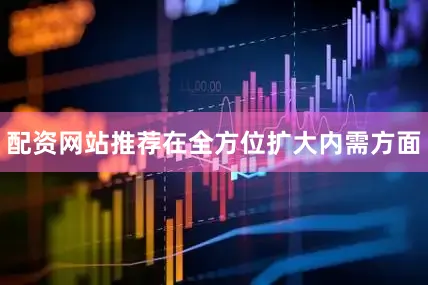 配资网站推荐在全方位扩大内需方面
