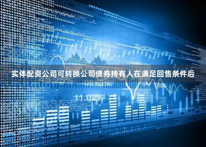 实体配资公司可转换公司债券持有人在满足回售条件后