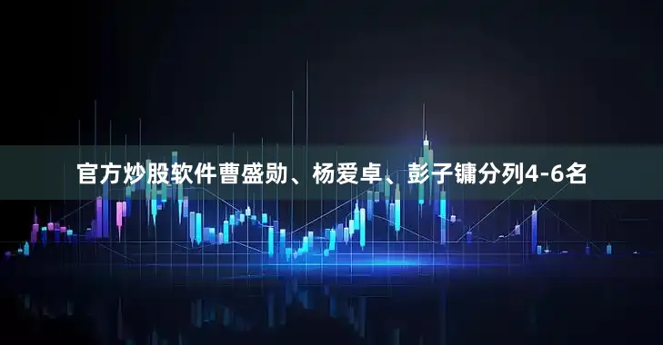 官方炒股软件曹盛勋、杨爱卓、彭子镛分列4-6名