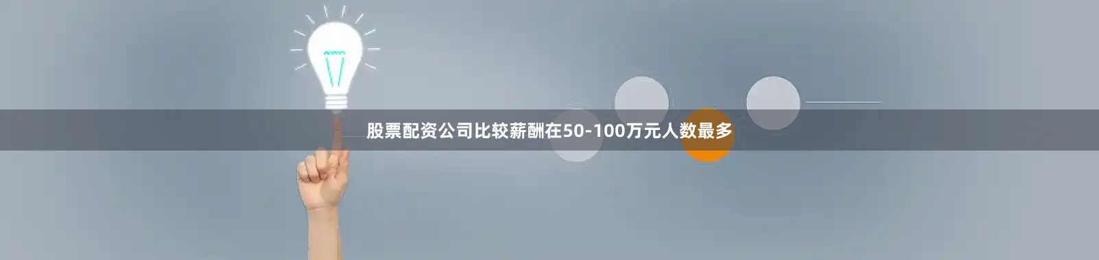 股票配资公司比较薪酬在50-100万元人数最多