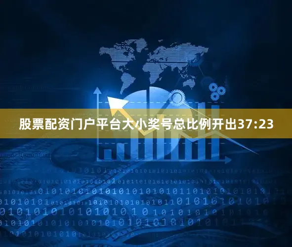 股票配资门户平台大小奖号总比例开出37:23