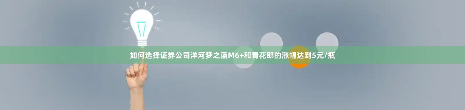 如何选择证券公司洋河梦之蓝M6+和青花郎的涨幅达到5元/瓶