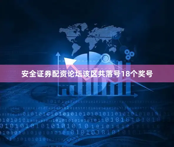 安全证券配资论坛该区共落号18个奖号