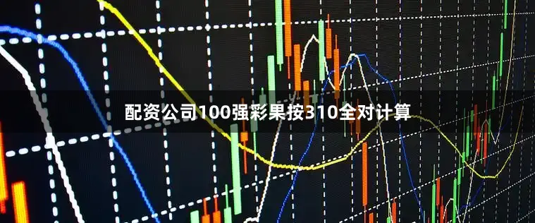 配资公司100强彩果按310全对计算